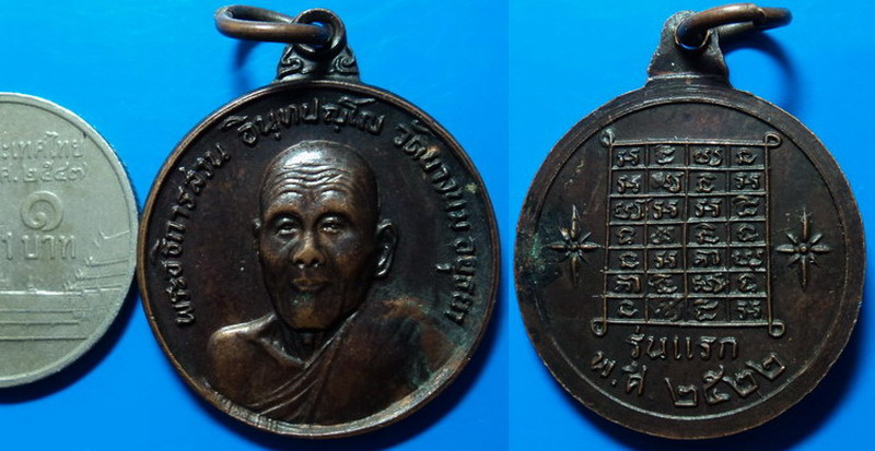 เหรียญรุ่นแรก หลวงพ่อสวน วัดยางนม อยุธยา ปี22
