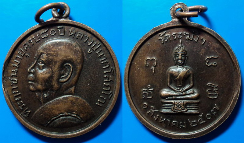 เหรียญที่ระลึก 80 ปี หลวงปู่นาค วัดระฆังฯ ปี07