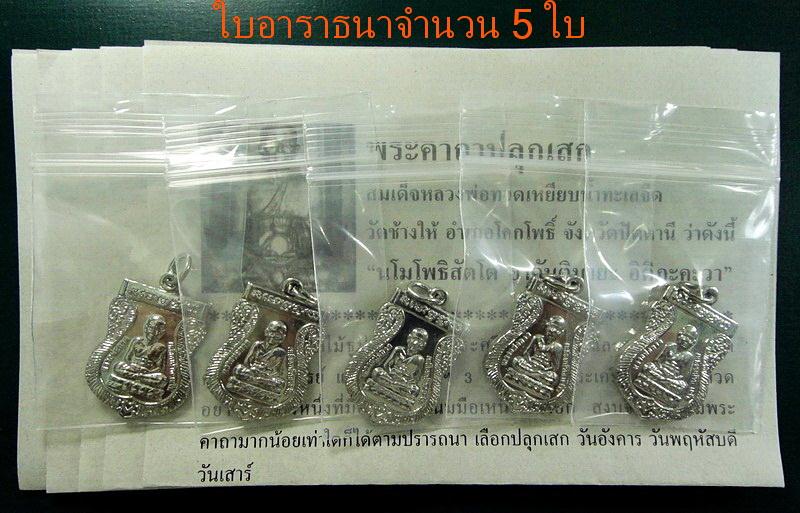 เหรียญเสมาเล็ก ปี 55 เสาร์ 5 มหามงคล วัดช้างไห้ จ.ปัตตานี พร้อมใบอาราธนา