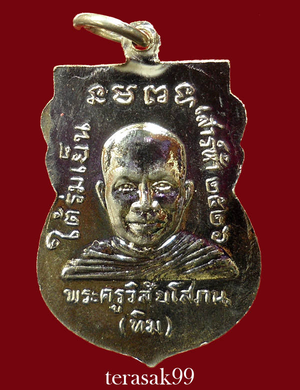 เหรียญเสมาหลวงปู่ทวด วัดช้างให้ รุ่นใต้ร่มเย็น พิธีเสาร์ห้าปี2526 สวยๆ(ฺB1)