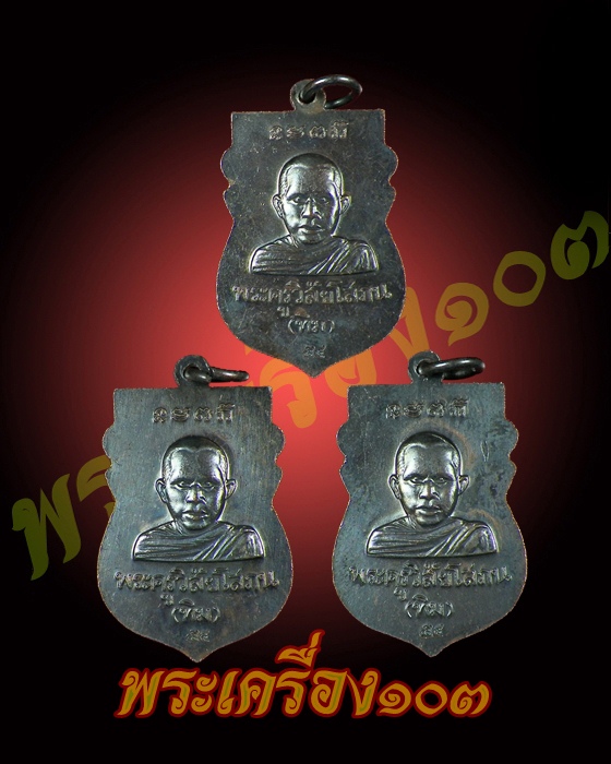 เหรียญเสมาหัวโตหลวงพ่อทวด วัดช้างให้ ปี54 3เหรียญ (7) 