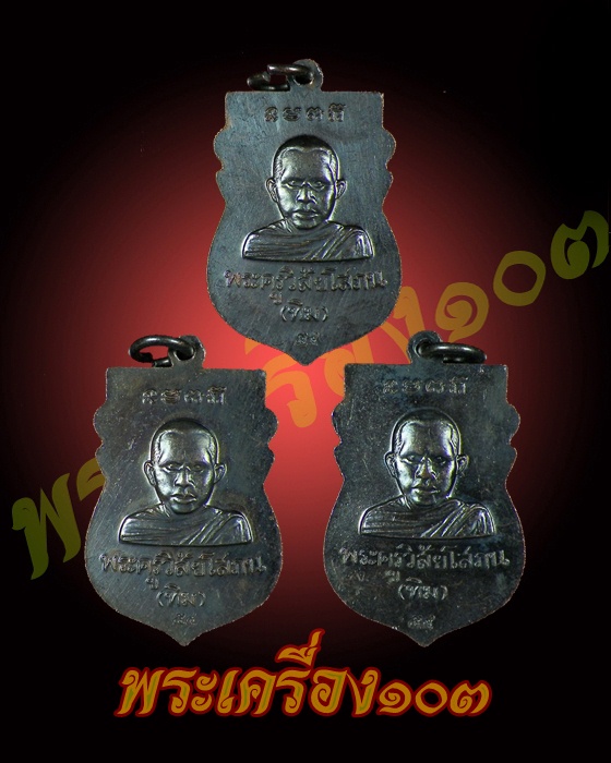 เหรียญเสมาหัวโตหลวงพ่อทวด วัดช้างให้ ปี54 3เหรียญ (8) 