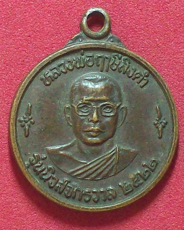 เหรียญหลวงพ่อฤาษีลิงดำ รุ่นนิวส์จักรวาล ปี2522หลังนางกวัก เหรียญเล็ก