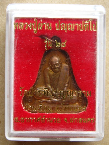 เหรียญระฆังคว่ำ หลวงปู่ผ่าน ปัญญาปทีโป จ สกลนคร รุ่น 28 ครบรอบอายุ 87 เนื้อทองแดง ปี2552