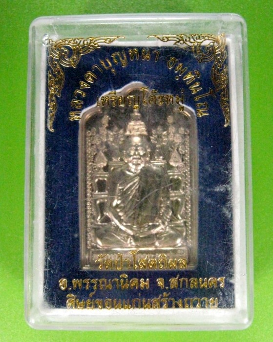 เหรียญโต๊ะหมู่ หลวงตาบุญหนา เนื้ออัลปาก้า ตอกโค๊ต-ตอกเลข 897