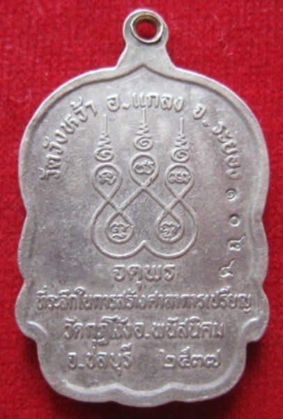 เหรียญหลวงปู่คร่ำ วัดวังหว้า เนื้อเงิน ปี2537 สร้างศาลาการเปรียญ วัดกุฏโง้ง  จ.ชลบุรี (เคาะเดียว)