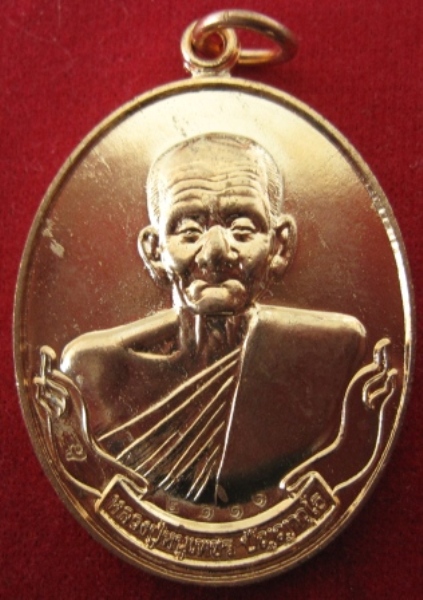 เหรียญหลวงปู่หนูเพชร วัดป่าภูมิพิทักษ์ ปี2554 จ.สกลนคร ตอกโค๊ตหมายเลข (เคาะเดียว)