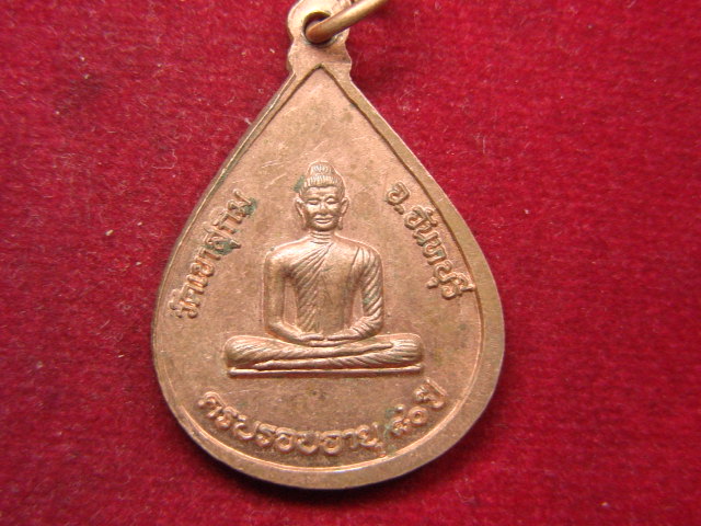"จ่าสันต์" แดงเคาะเดียว/เหรียญพระวิสุทธิญาณเถร(หลวงพ่อสมชาย)  ครบรอบอายุ ๘๐ ปี วัดเขาสุกิม  จันทบุรี