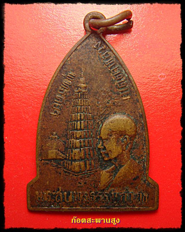 เหรียญพุทธคยา เมตตาหลวง พระสุนทรธรรมภาณ(หลวงตาพวง) เคาะเดียวแดง
