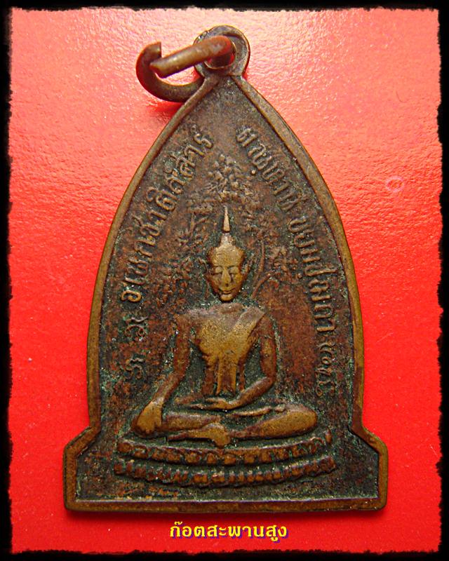 เหรียญพุทธคยา เมตตาหลวง พระสุนทรธรรมภาณ(หลวงตาพวง) เคาะเดียวแดง