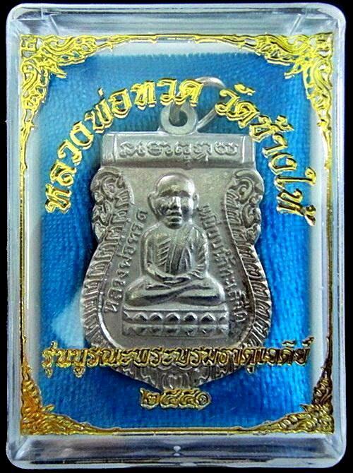 เหรียญอัลปาก้า หลวงปู่ทวด บูรณะพระบรมธาตุเจดีย์ พร้อมกล่องเดิมจากวัด