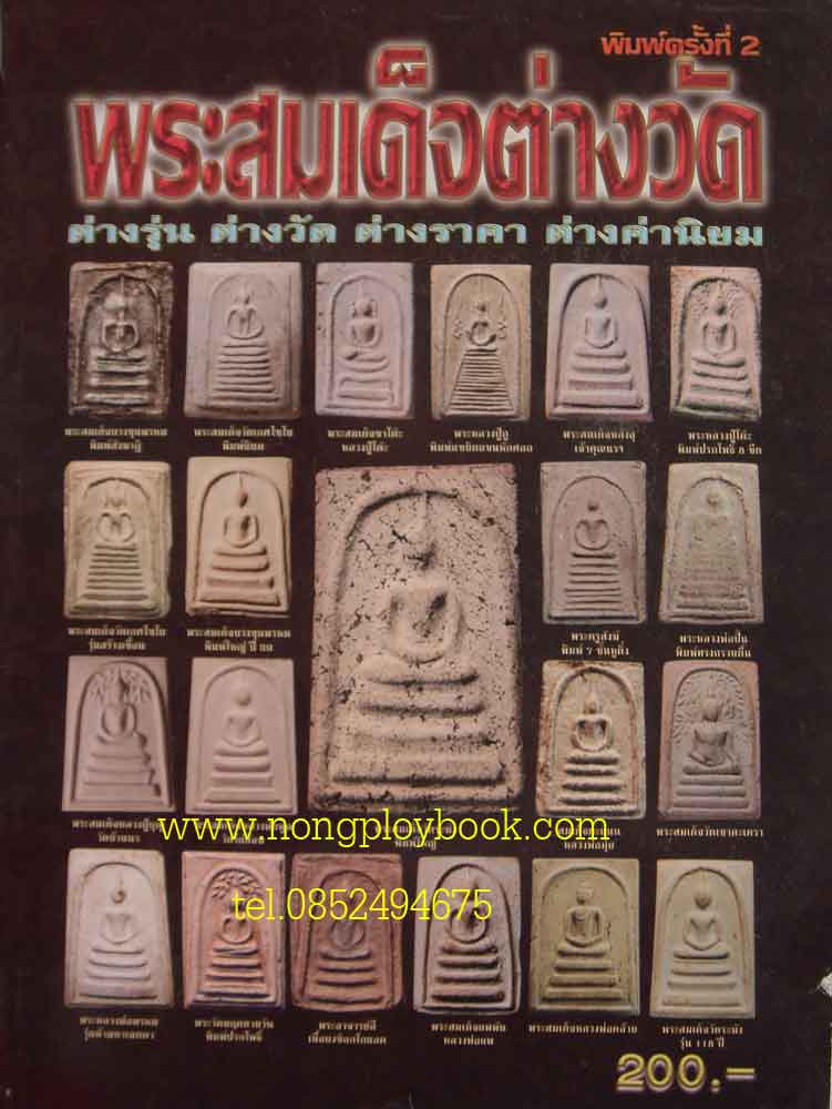 พระสมเด็จต่างวัด ต่างรุ่น ต่างวัด ต่างราคา ต่างค่านิยม พิมพ์ครั้งที่ 2