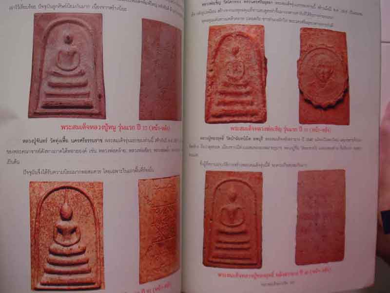 พระสมเด็จต่างวัด ต่างรุ่น ต่างวัด ต่างราคา ต่างค่านิยม พิมพ์ครั้งที่ 2