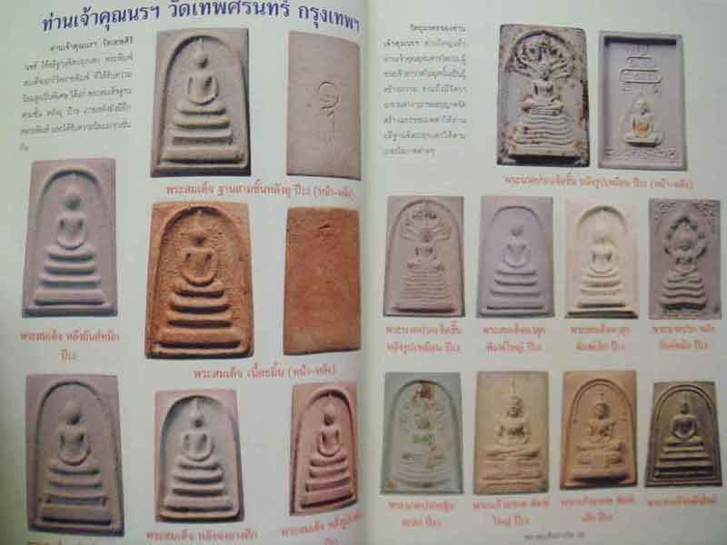 พระสมเด็จต่างวัด ต่างรุ่น ต่างวัด ต่างราคา ต่างค่านิยม พิมพ์ครั้งที่ 2