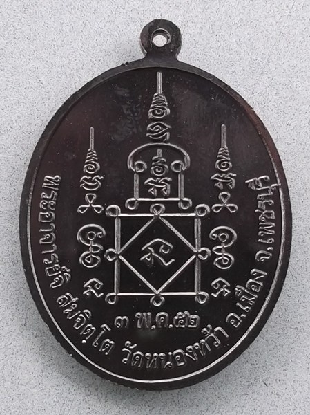 เหรียญพิธ๊ไหว้บรมครู(พระอาจารย์จิ-วัดหนองหว้า-ปี52)สวย-คม-ชัด