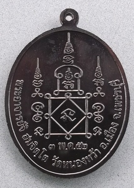 เหรียญพิธ๊ไหว้บรมครู(พระอาจารย์จิ-วัดหนองหว้า-ปี52)สวย-คม-ชัด