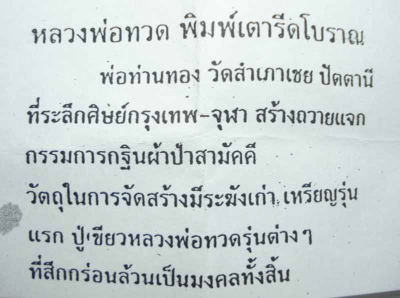 หลวงปู่ทวด อาจารย์ ทอง พิมพ์เตารีดหล่อโบราณ วัดสำเภาเชย จ.ปัตตานี