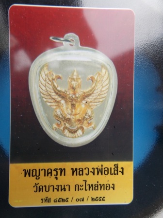 บัตรรับประกันพระแท้