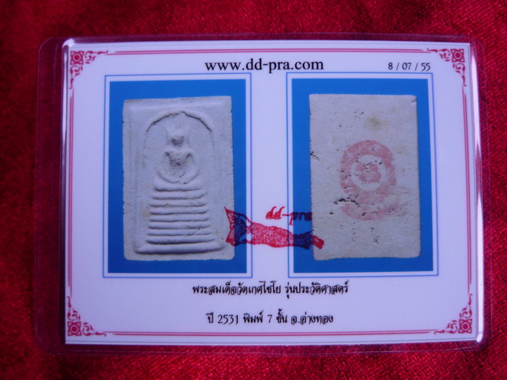 บัตรรับประกันพระแท้