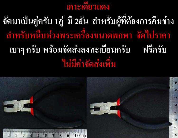 เคาะเดียงแดง คีมช่าง ขนาดพกพา สำหรับเซียนพระเครื่อง 1คู่ 2อัน เคาะเดียว ชุดที่ 4