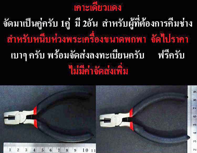 เคาะเดียงแดง คีมช่าง ขนาดพกพา สำหรับเซียนพระเครื่อง 1คู่ 2อัน เคาะเดียว ชุดที่ 5