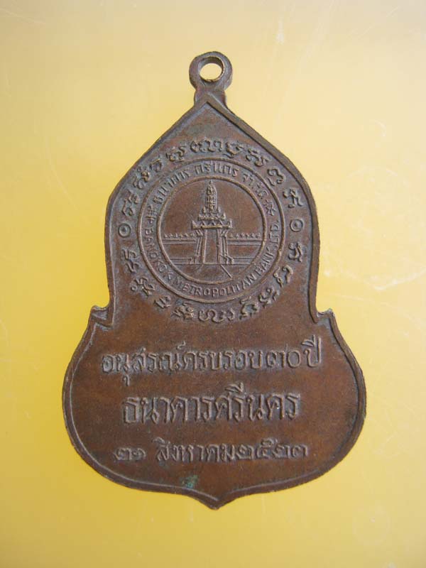 เหรียญ พระแก้วมรกต ธนาคารศรีนครสร้าง 2523