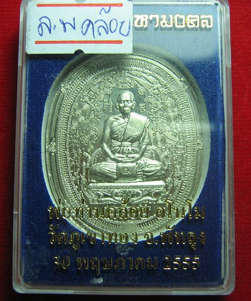 เหรียญพ่อท่านคล้อย อโนโม รุ่น มหายันต์ มหามงคล วัดภูเขาทอง พัทลุง เนื้ออัลปาก้า พร้อมกล่อง องค์ที่๒