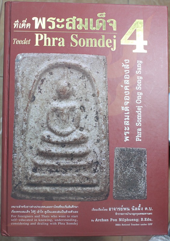 ลดราคา!!!หนังสือพระสมเด็จ4