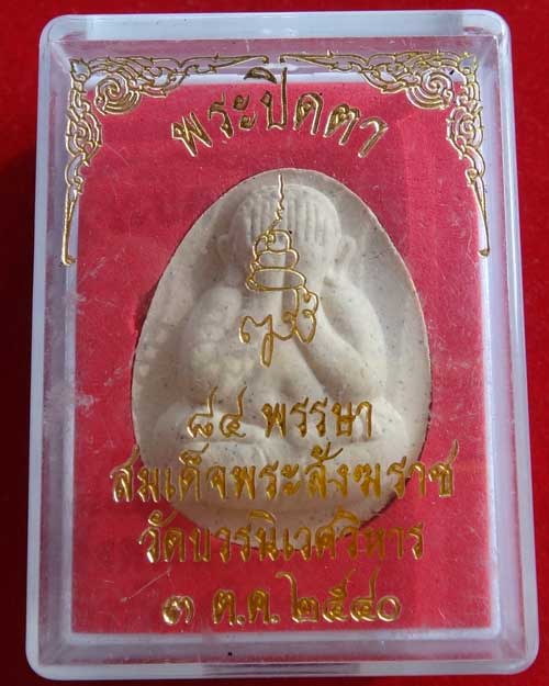 พระปิดตา 84 ปี สมเด็จพระสังฆราช วัดบวรนิเวศวิหาร
