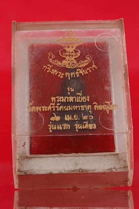 พระกริ่งพระพุทธชินราช รุ่นมาลาเบี่ยง กล่องเดิม