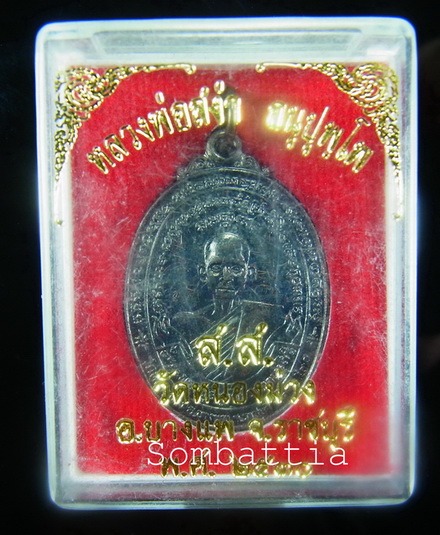 เหรียญสุดยอดประสบการณ์ หลวงพ่อสง่า (มีจาร) หลวงพ่อสง่า วัดหนองม่วง จ.ราชบุรี