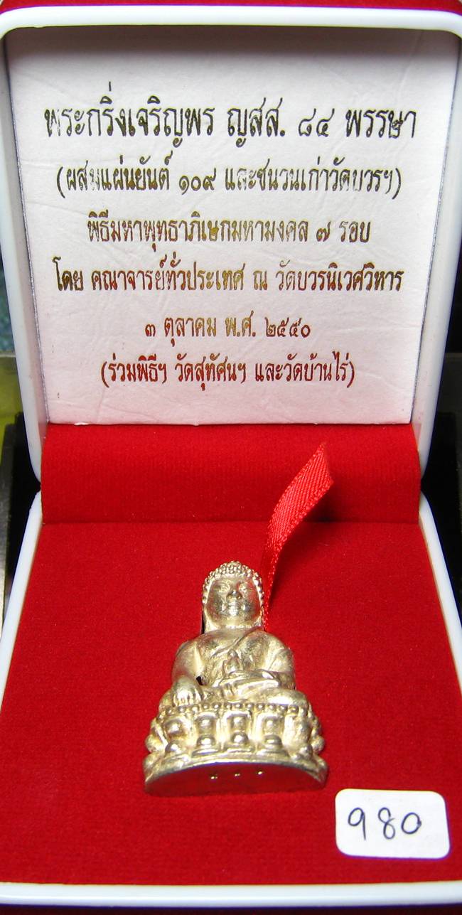 **พระกริ่งเจริญพร ญสส.84 ผสมแผ่นยันต์ 109 และชนวนเ่ก่าวัดบวรฯ สำริดเคลื่อบเงิน เลข 980เคาะเดียวแดง**