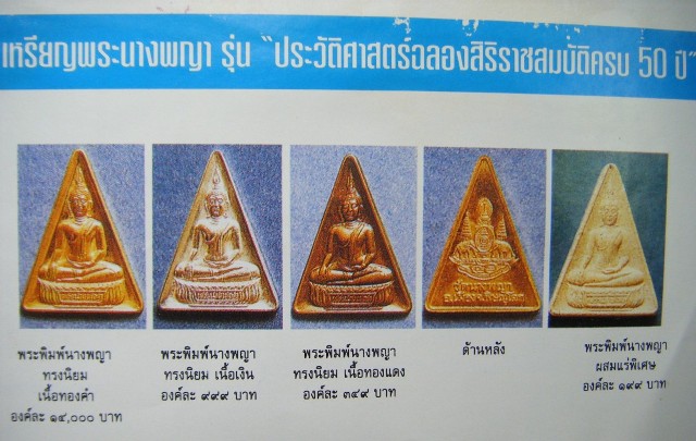 เหรียญพระนางพญา รุ่นประวัติศาสตร์ฉลองสิริราชสมบัติครบ ๕๐ ปี บรรยายด้วยภาพ ลองเข้ามาดูก่อนครับ