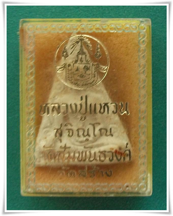 ลป.แหวน วัดสัมพันธวงศ์ จัดสร้างปี2517