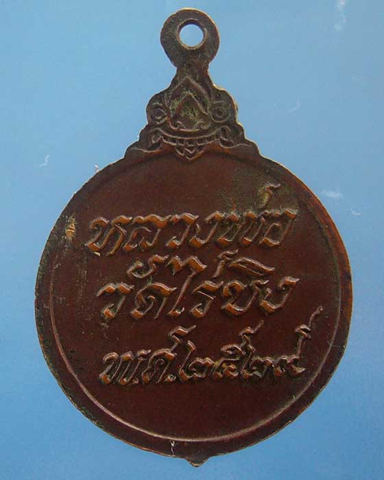 *** เคาะเดียว ***  หลวงพ่อวัดไร่ขิง ปี 2529