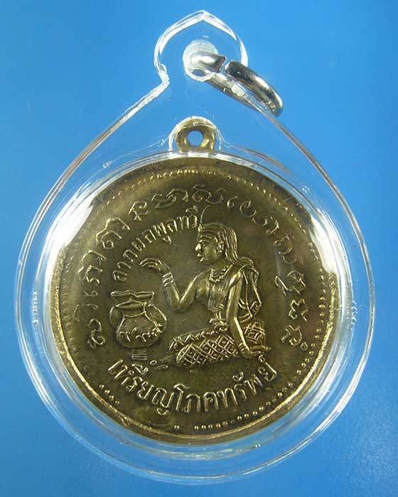 เหรียญโภคทรัพย์ วัดแสนตุ้ง จ.ตราด ปี ๒๕๑๖(รหัส 1180)