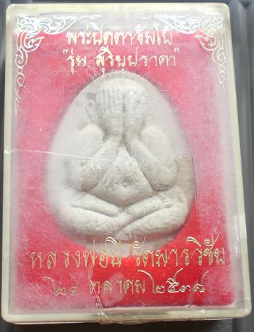ปิดตาจัมโบ้ สุริยคราสปี 38 ลพ.มี วัดมารวิชัย เอาไปเลย 280