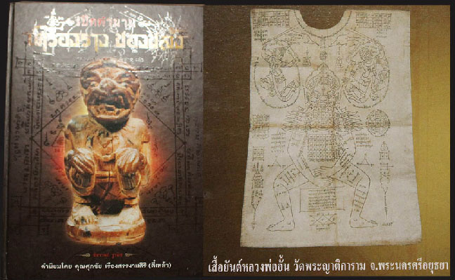 เสื้อยันต์พญาไมยราฟสะกดทัพ ลพ.อั้น วัดพระญาติ จ.อยุธยา ปี 2497 สุดยอดประสบการณ์ หาดูยากมาก