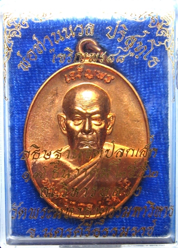 เหรียญเจริญพรพ่อท่านนวล(8)