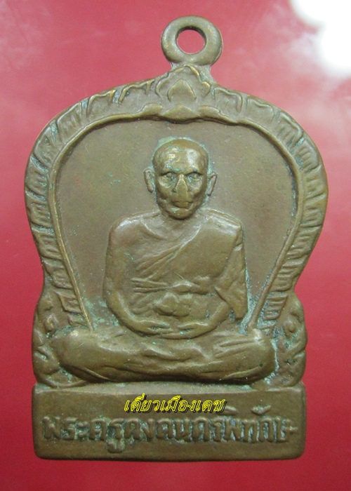 เหรียญหลวงพ่อคง วัดตะคร้อ 