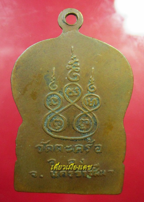 เหรียญหลวงพ่อคง วัดตะคร้อ 