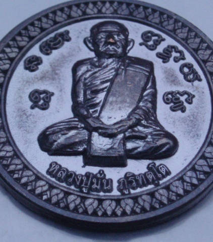 เหรียญหลวงปู่มั่น ภูริทัตโต ฉลองสมโภชน์พระบรมธาตุธรรมเจดีย์ วัดโพธิ์สมภรณ์(เคาะเดียวแดง)