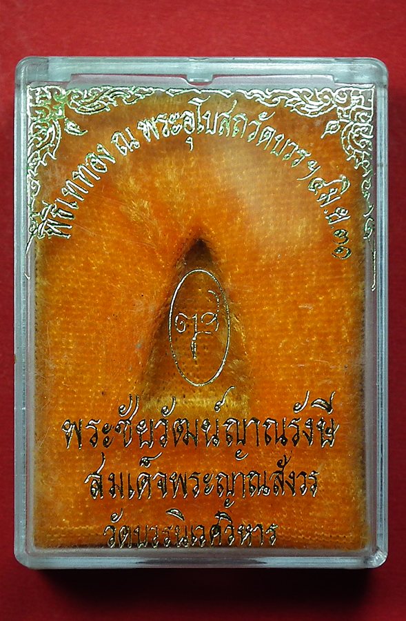 พระชัยวัฒน์ญาณรังสี สมเด็จพระญาณสังวรฯ เนื้อเงิน ปี ๒๕๓๑ พร ะงามเดิมๆ กล่องเดิมครับ (3)