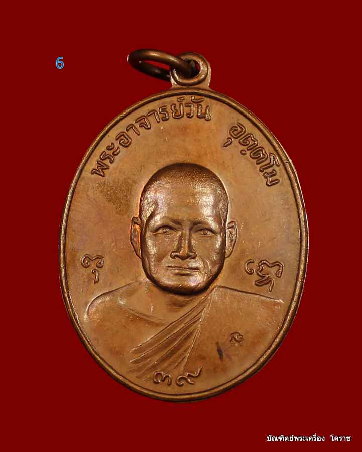 เหรียญอาจารย์วัน   รุนพิทักษ์ไตรรงค์  เนื้อทองแดง  ปี  ๒๕๒๑
