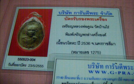 บัตรรับประกันพระแท้