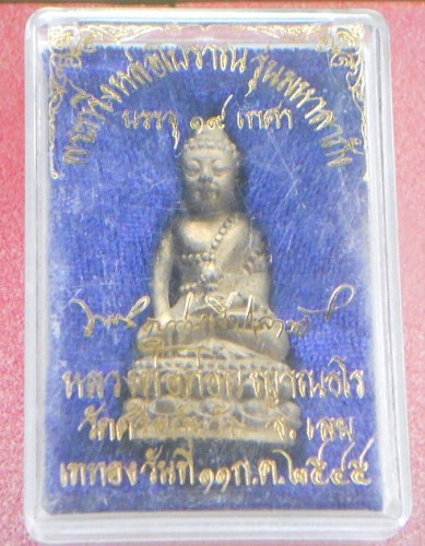 พระกริ่งหล่อโบราณ รุ่นมหาลาภัง หลวงปู่ท่อน ญาณธโร วัดศรีอภัยวัน