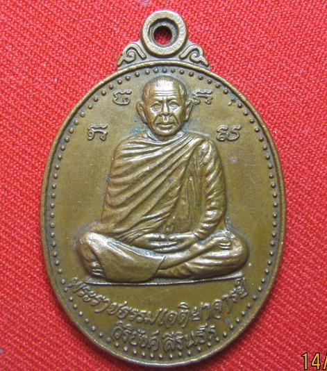 เหรียญเนื้อทองแดง หลวงพ่อวิริยังค์  วัดธรรมมงคล   ปี 43  ..ศิษย์สายหลวงปู่มั่น..