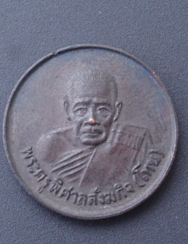 เหรียญขวัญถุงหลวงปู่โทน วัดบูรพา (เคาะเดียวแดง)