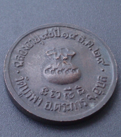 เหรียญขวัญถุงหลวงปู่โทน วัดบูรพา (เคาะเดียวแดง)