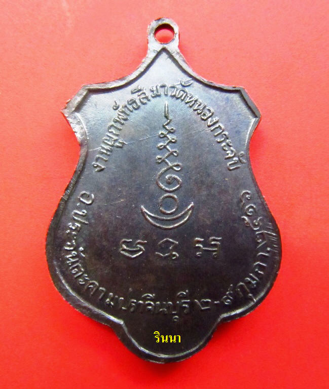 ((เริ่ม 499.-))เหรียญ "หลวงพ่อเอีย วัดบ้านด่าน"ออกวัดหนองกระจับ ปี ๒๕๑๖ เนื้อทองแดง สภาพแชมป์ !!!!!